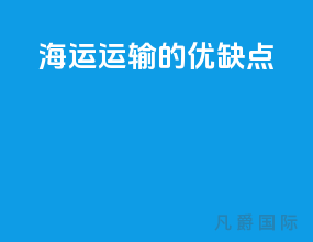 海运运输的优缺点