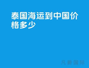 泰国海运到中国价格多少