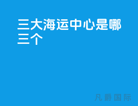 三大海运中心是哪三个