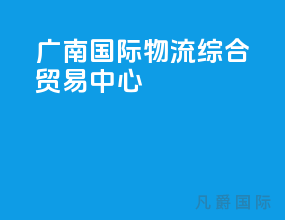 广南国际物流综合贸易中心