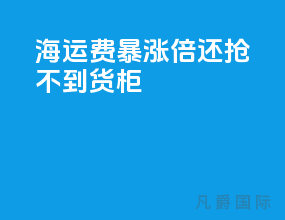 海运费暴涨10倍还抢不到货柜j