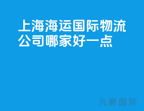 上海海运国际物流公司哪家好一点