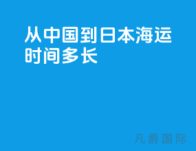 从中国到日本海运时间多长