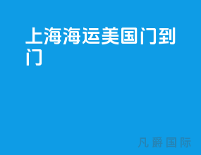 上海海运美国门到门