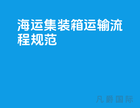 海运集装箱运输流程规范