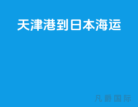 天津港到日本海运
