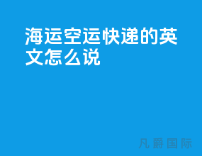 海运空运快递的英文怎么说