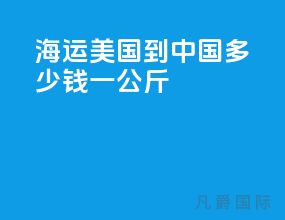海运美国到中国多少钱一公斤