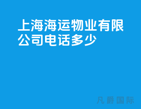 上海海运物业有限公司电话多少