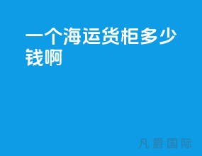 一个海运货柜多少钱啊