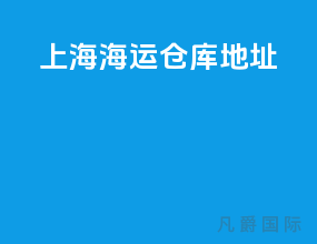 上海海运仓库地址