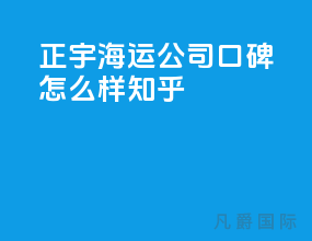 正宇海运公司口碑怎么样知乎