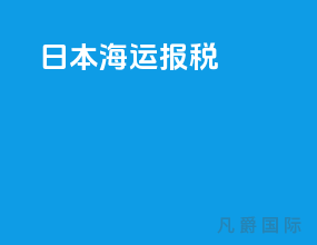 日本海运报税