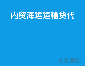 内贸海运运输货代