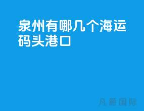 泉州有哪几个海运码头港口
