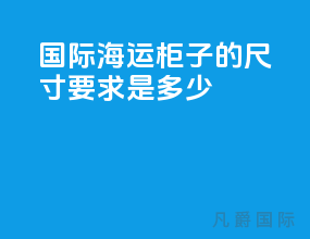 国际海运柜子的尺寸要求是多少