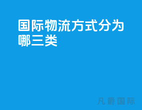 国际物流方式分为哪三类