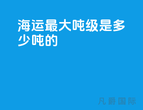 海运最大吨级是多少吨的