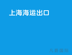 上海海运出口