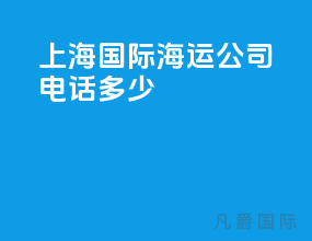 上海国际海运公司电话多少