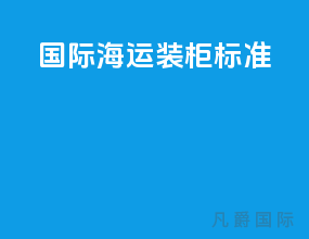 国际海运装柜标准