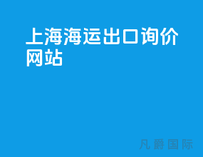 上海海运出口询价网站