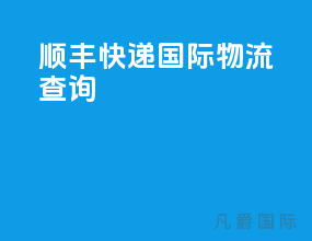 顺丰快递国际物流查询