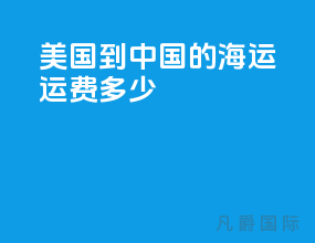 美国到中国的海运运费多少