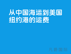 从中国海运到美国纽约港的运费