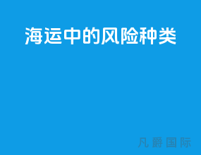 海运中的风险种类