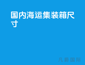国内海运集装箱尺寸