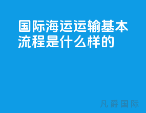 国际海运运输基本流程是什么样的