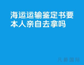 海运运输鉴定书要本人亲自去拿吗