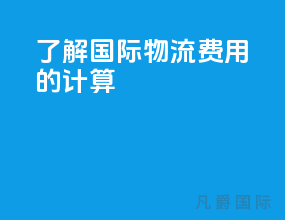 了解国际物流费用的计算