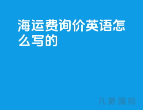 海运费询价英语怎么写的