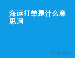 海运打单是什么意思啊