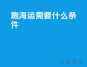跑海运需要什么条件