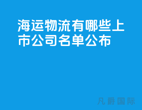 海运物流有哪些上市公司名单公布
