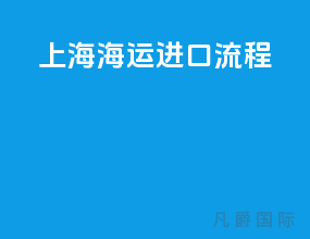 上海海运进口流程