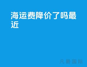 海运费降价了吗最近