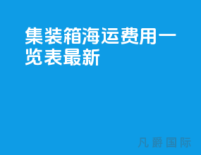 集装箱海运费用一览表最新