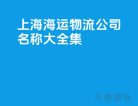 上海海运物流公司名称大全集