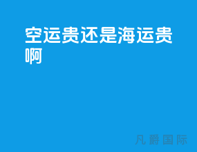 空运贵还是海运贵啊