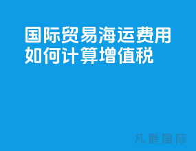 国际贸易海运费用如何计算增值税