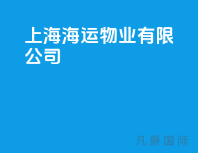 上海海运物业有限公司