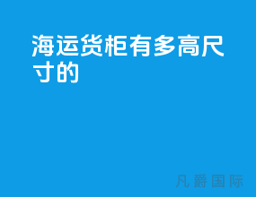海运货柜有多高尺寸的