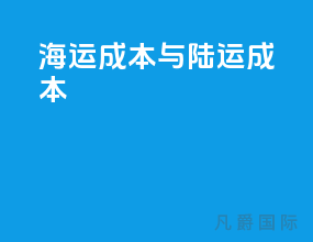 海运成本与陆运成本