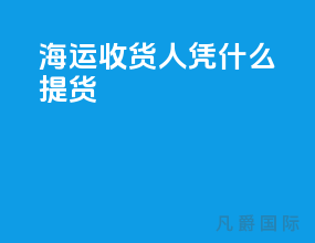 海运收货人凭什么提货