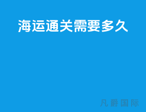 海运通关需要多久