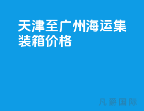 天津至广州海运集装箱价格